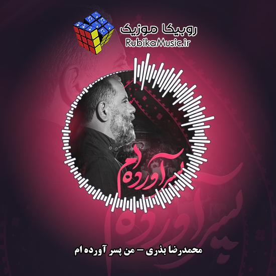 دانلود نماهنگ محمدرضا بذری من پسر آورده ام 1 دانلود نماهنگ من پسر آورده ام محمدرضا بذری